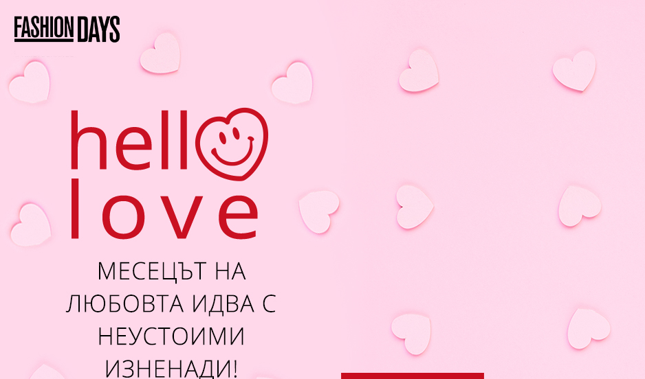 Hello Love във Fashion Days 1-3 февруари 2017! Неустоими изненади!