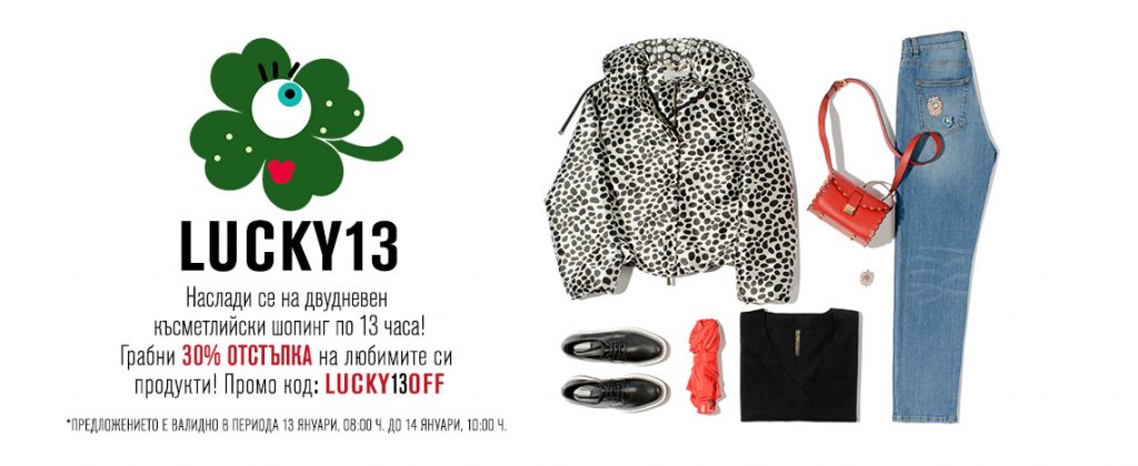Lucky 13 във Fashion Days! 13 януари 08:00 до 14 януари 10:00!