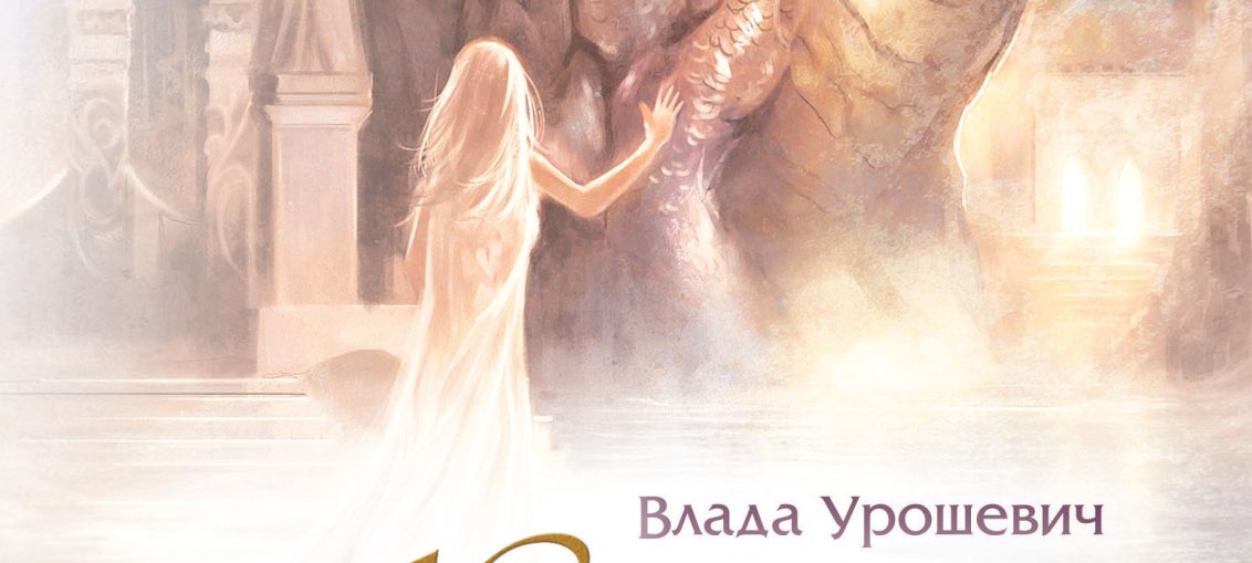 Невестата на змея на Влада Урошевич