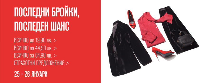 Последни бройки, последен шанс във Fashion Days 25-26 януари