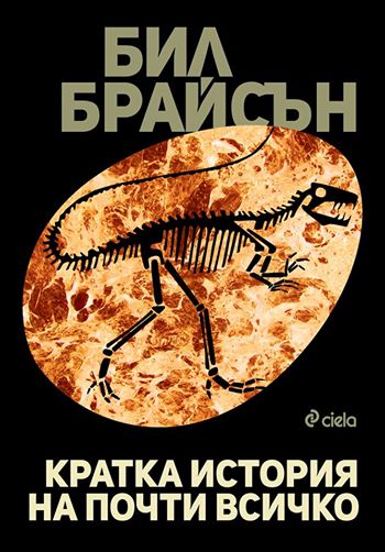 Големият Бил Брайсън се завръща с новото издание на „Кратка история на почти всичко“