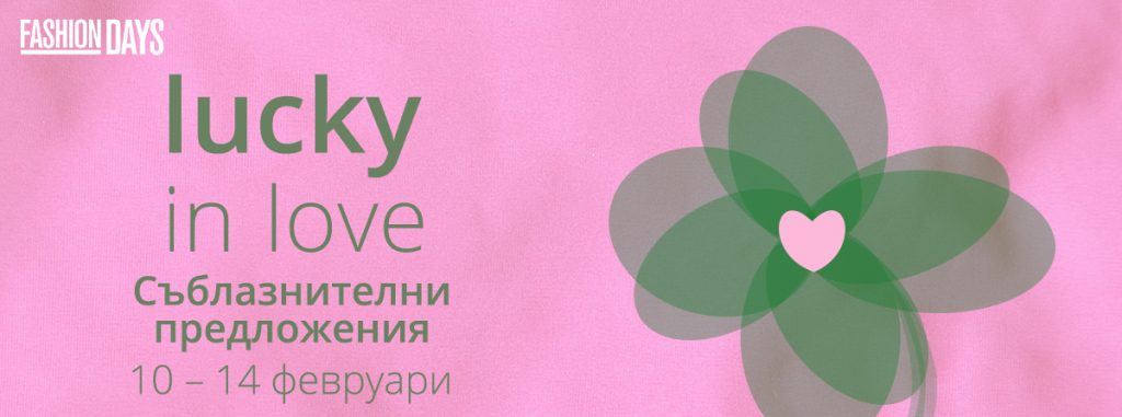 Lucky in Love във Fashion Days 10-14 февруари 2017