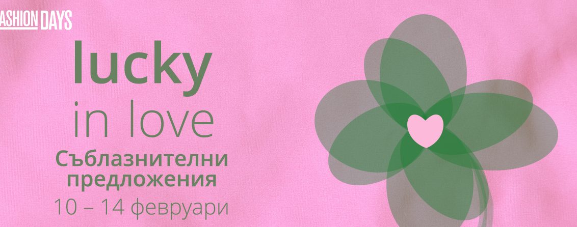 Lucky in Love във Fashion Days 10-14 февруари 2017