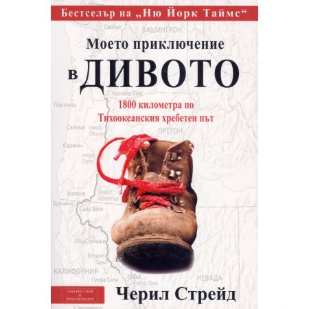 Моето приключение в дивото: 1800 километра по Тихоокеанския хребетен път. Черил Стрейд