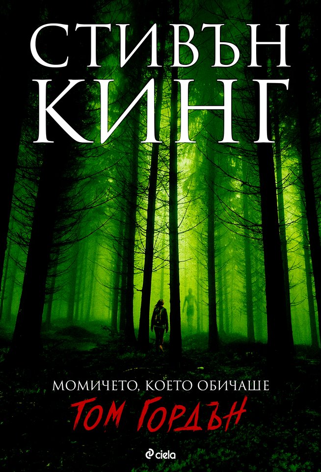 Нов живот за „Момичето, което обичаше Том Гордън“ на Стивън Кинг