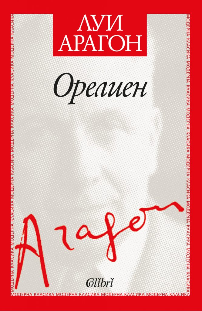 Орелиен на Луи Арагон, един от най-великите любовни романи