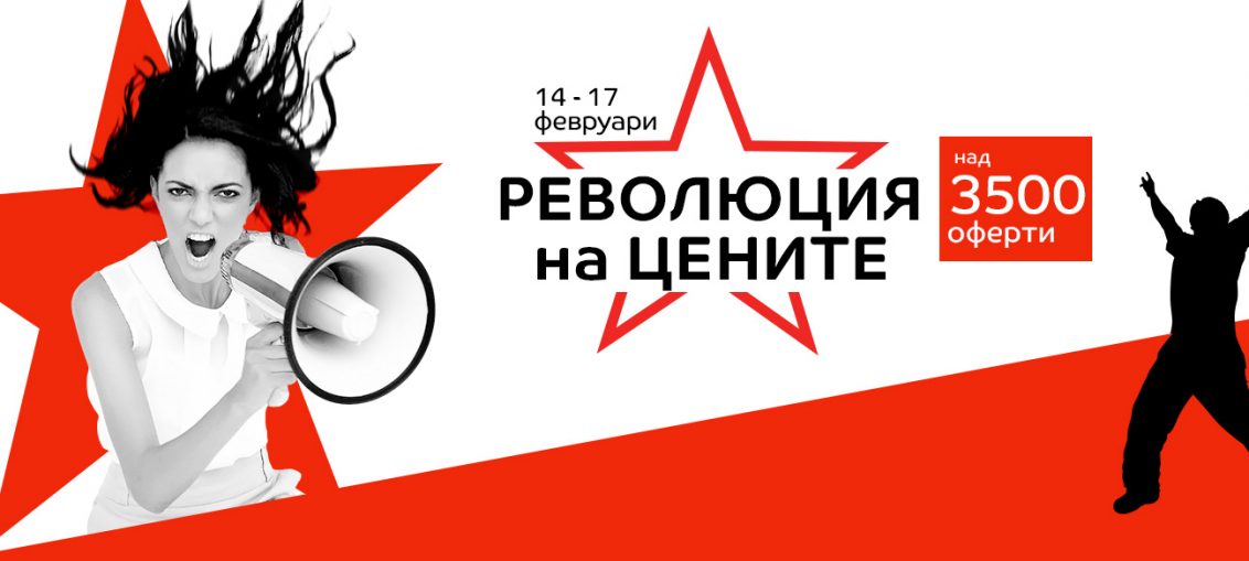 Революция на цените в eMAG 14-17 февруари 2017! Над 3500 оферти!