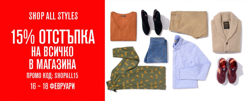 Shop All Styles във Fashion Days 16-18 февруари 2017! -15% с ваучер SHOPALL15