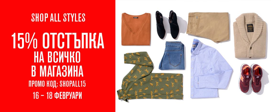 Shop All Styles във Fashion Days 16-18 февруари 2017! -15% с ваучер SHOPALL15