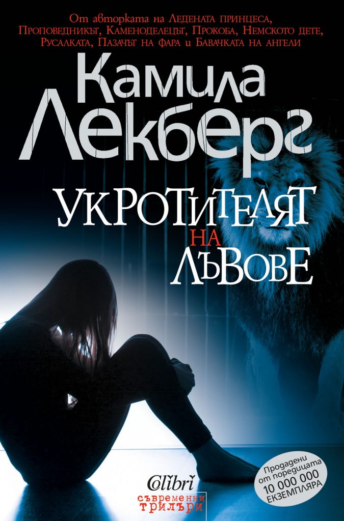 Укротителят на лъвове от ледената кралица на трилъра Камила Лекберг