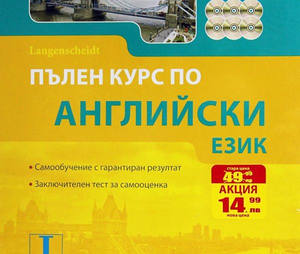 Пълен курс по Английски език/ Комплект: Учебник, речник, приложение + 6 аудиодиска онлайн