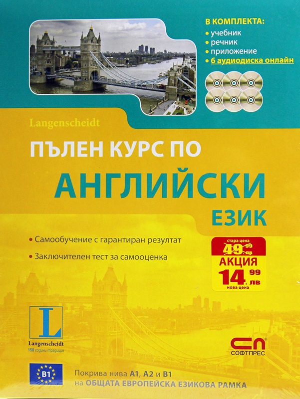 Пълен курс по Английски език/ Комплект: Учебник, речник, приложение + 6 аудиодиска онлайн