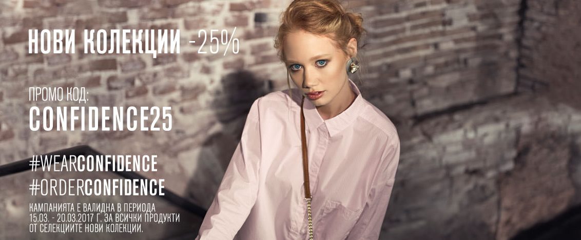 Wear Confidence във Fashion Days 15-20 март 2017! 25% отстъпка!