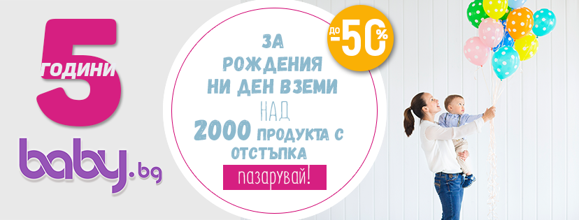 5 години Baby.bg! Над 2000 продукта с отстъпка до 50%!