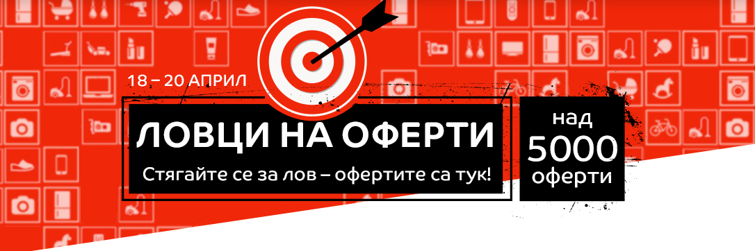 Ловци на оферти в eMAG 18-20 април 2017! Над 5000 избрани оферти!