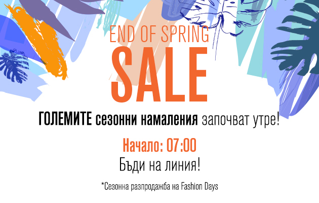 End of Spring Sale във Fashion Days 23-25 май 2017. Сезонна разпродажба на Fashion Days.