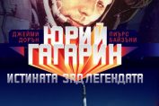 Юрий Гагарин. Истината зад легендата