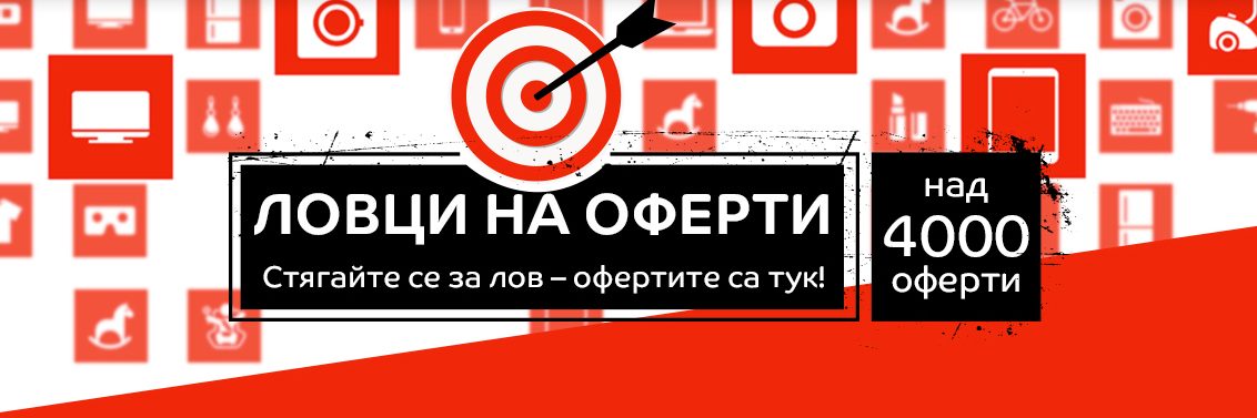 Ловци на оферти в eMAG 23-26 май 2017! Над 4000 избрани оферти!