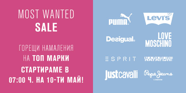 Most Wanted Sale във Fashion Days 10-14 май 2017! Отстъпки до 70%!