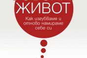 Осъзнат живот. Как изгубваме и отново намираме себе си