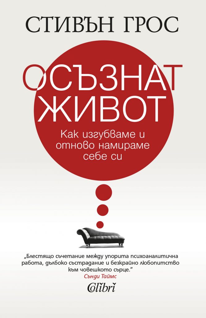 Осъзнат живот. Как изгубваме и отново намираме себе си