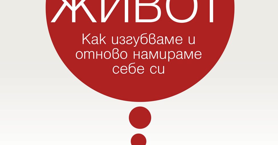 Осъзнат живот. Как изгубваме и отново намираме себе си