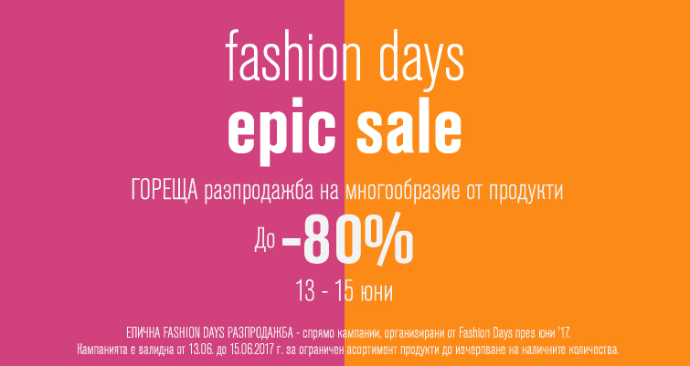 Fashion Days Epic Sale 13-15 юни 2017! Намаления до 80%!