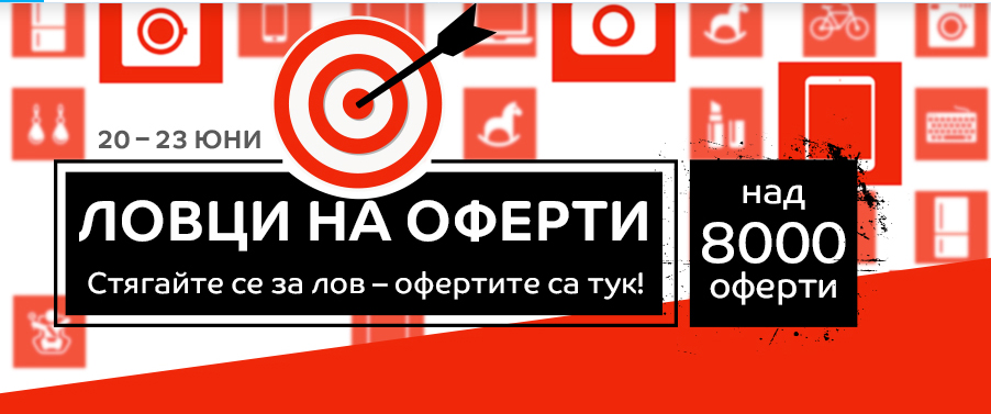 Ловци на оферти в eMAG 20-23 юни 2017! Над 8000 оферти!