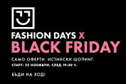 Fashion Days Black Friday старт 22 ноември 2018 след 19:30 ч.