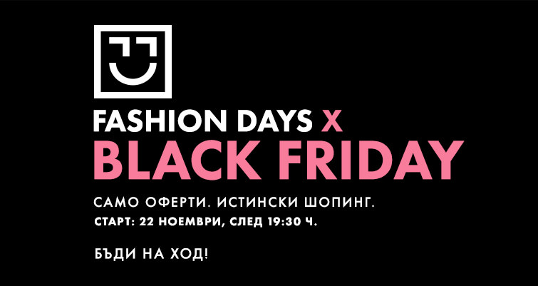 Fashion Days Black Friday старт 22 ноември 2018 след 19:30 ч.